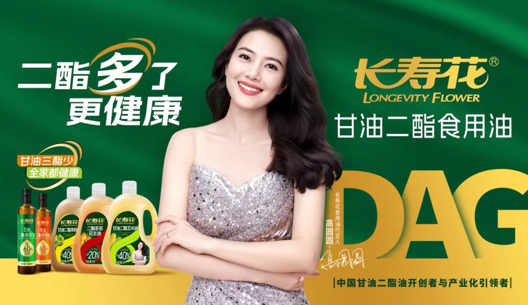 【重磅】長壽花二酯食用油廣告大片震撼上映，高圓圓傾情代言！