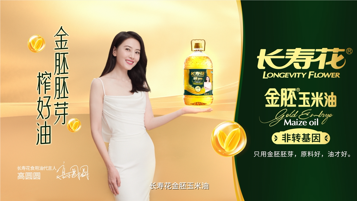 長壽花品牌開啟全面升級，高圓圓傾力代言，金胚玉米油新廣告片重磅發(fā)布！