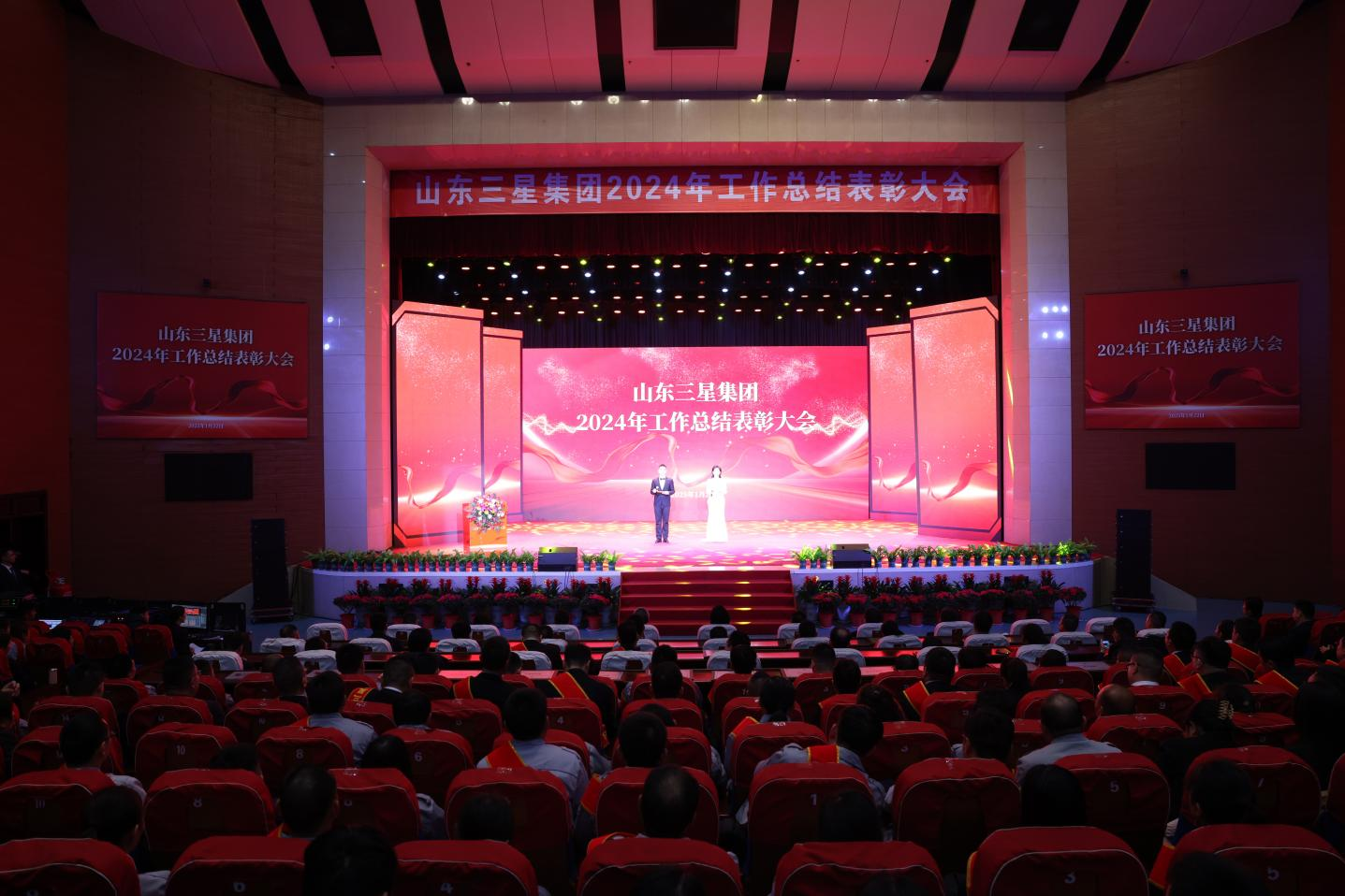 創(chuàng)新實干 奮勇爭先｜山東三星集團召開2024年工作總結(jié)表彰大會