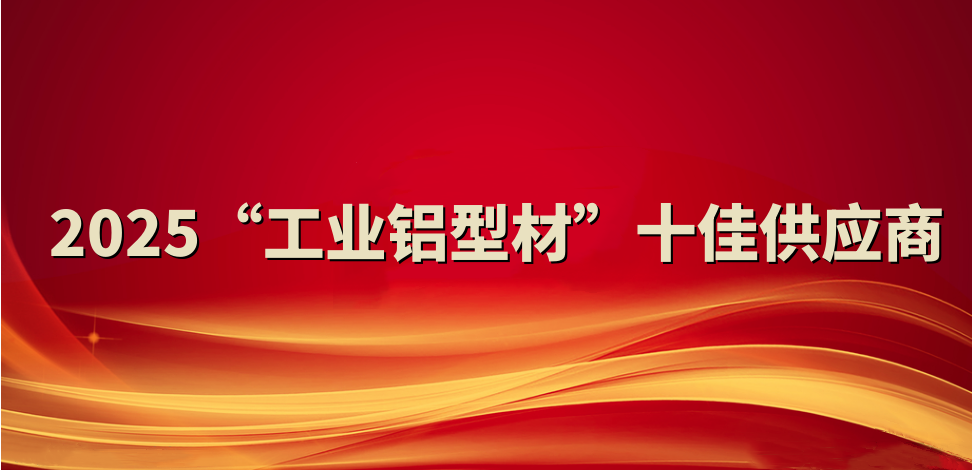 喜報！裕航合金公司入選2025“工業(yè)鋁型材”十佳供應商