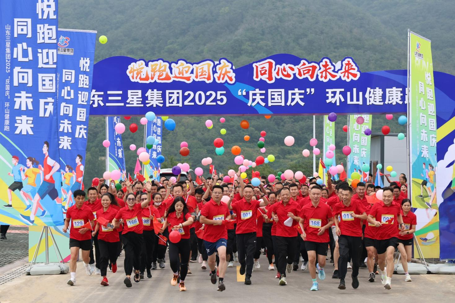 悅跑迎國慶 同心向未來 | 山東三星集團(tuán)舉辦2025“慶國慶”環(huán)山健康跑活動(dòng)
