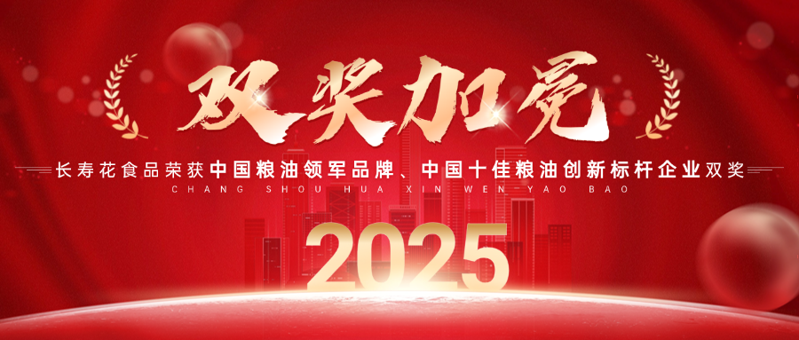 中國糧油領(lǐng)軍品牌！長壽花食品再獲“中國糧油榜”兩項(xiàng)大獎